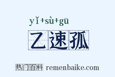 乙速孤是什么意思的图片